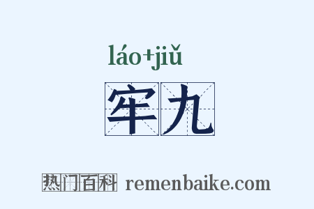 牢九是什么意思的图片